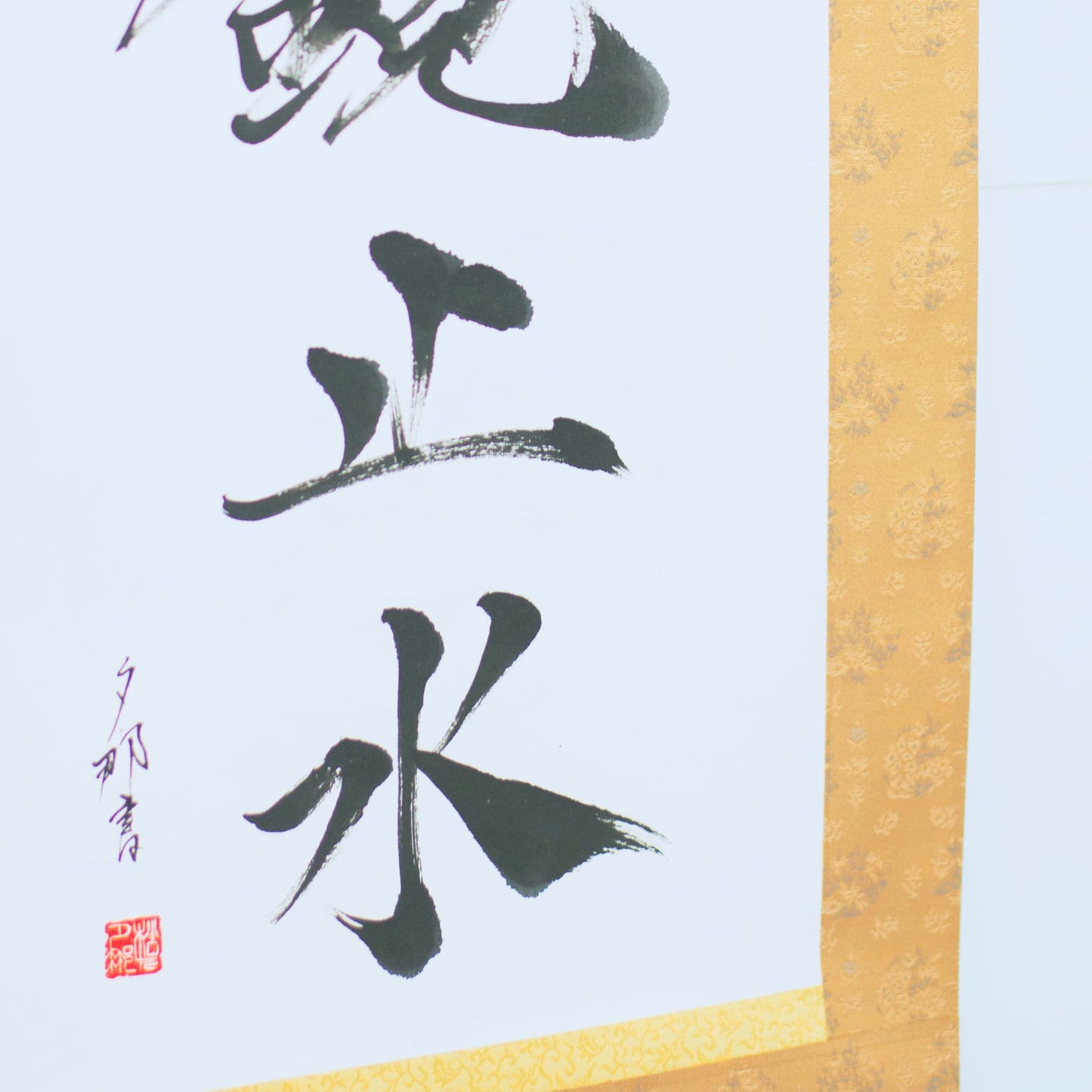 Close-up of traditional Japanese scroll highlighting the character Shisui from calligraphy
