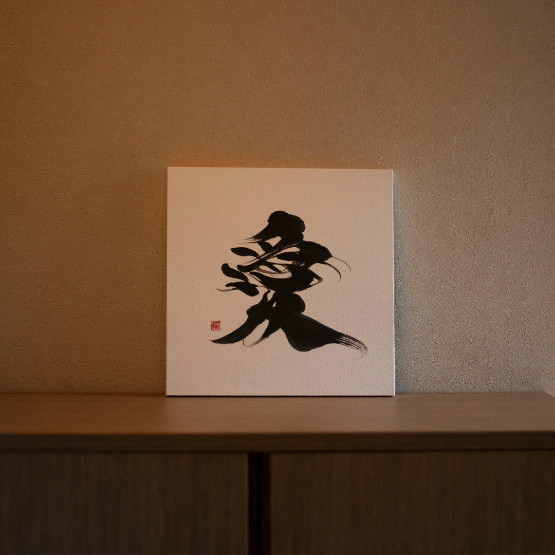Japanese calligraphy "Love" by Yuna Matsushita